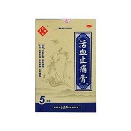 活血止痛膏 活血止痛膏