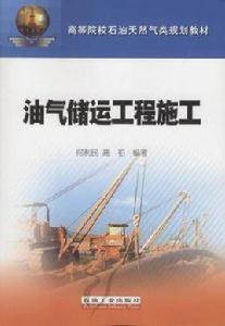 油氣儲運工程施工 油氣儲運工程施工