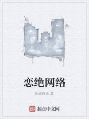 戀絕網路 戀絕網路