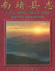 南靖縣誌 南靖縣誌