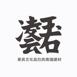 凌雲玉石 凌雲玉石