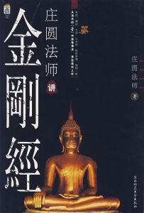 《莊圓法師講金剛經》 《莊圓法師講金剛經》