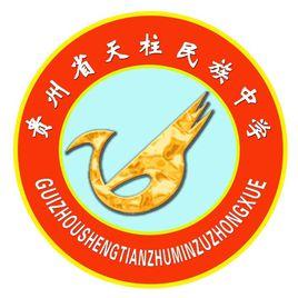 天柱民族中學 天柱民族中學