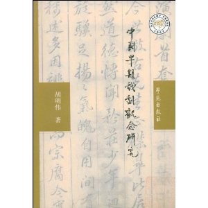 中國早期戲劇觀念研究 中國早期戲劇觀念研究