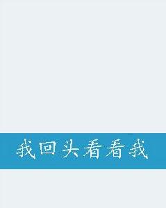 我回頭看看我 我回頭看看我