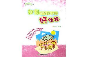 如何培養孩子的好性格 如何培養孩子的好性格