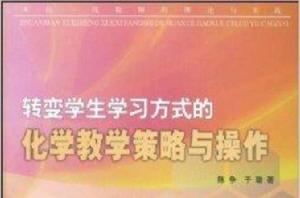 轉變學生學習方式的化學教學策略與操作 轉變學生學習方式的化學教學策略與操作