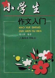 小學生作文入門 小學生作文入門