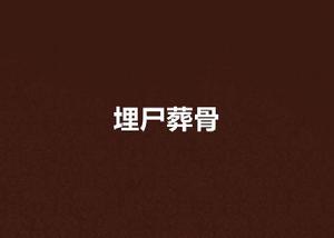 埋屍葬骨 埋屍葬骨