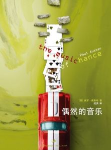 《偶然的音樂》 《偶然的音樂》