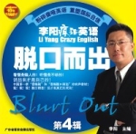 脫口而出第四輯