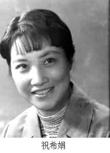 祝希娟(1938～　　)