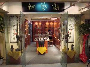 銅藝齋門店圖