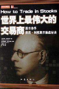 傑西·利弗摩爾 傑西·利弗摩爾