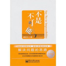 不是不可能:解決問題的思路 不是不可能:解決問題的思路