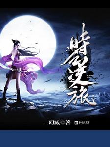 時之逆旅 時之逆旅