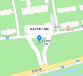 良渚文化村七賢郡