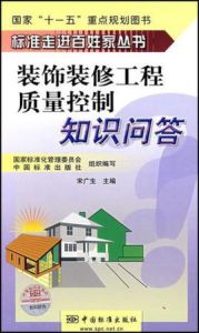 裝飾裝修工程質量控制知識問答