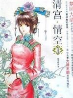清宮情空 清宮情空