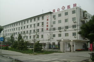 北京石景山同心醫院 北京石景山同心醫院