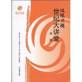 鳳凰衛視世紀大講堂 鳳凰衛視世紀大講堂