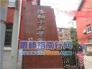 澗西區洛軸13號生活區