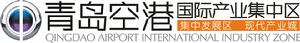 青島空港產業集中發展區 青島空港產業集中發展區