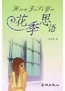 花季思語 花季思語