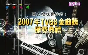 《2007年TVB8金曲榜頒獎典禮》 《2007年TVB8金曲榜頒獎典禮》