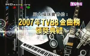 《2007年TVB8金曲榜頒獎典禮》