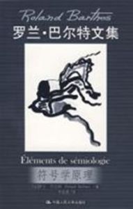 符號學原理(羅蘭·巴爾特文集) 符號學原理(羅蘭·巴爾特文集)