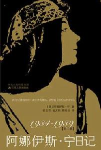《阿娜伊斯·寧日記》