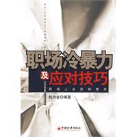 職場冷暴力及應對技巧 職場冷暴力及應對技巧