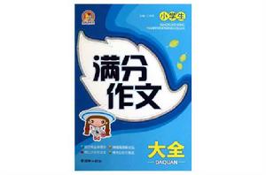 小學生滿分作文大全 小學生滿分作文大全