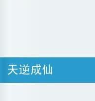 天逆成仙 天逆成仙