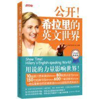 希拉蕊的英文世界 希拉蕊的英文世界