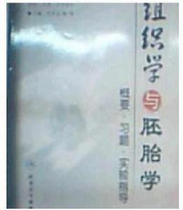 組織學與胚胎學概要·習題·實驗指導 組織學與胚胎學概要·習題·實驗指導