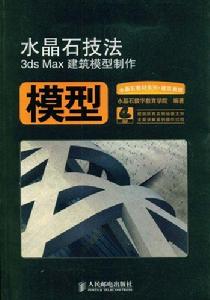 水晶石技法3dsMax建築模型製作 水晶石技法3dsMax建築模型製作