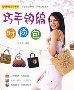 巧手鉤編時尚包 巧手鉤編時尚包