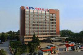 中國電子科技集團公司第八研究所