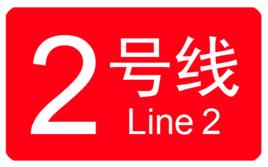寧波軌道交通2號線 寧波軌道交通2號線