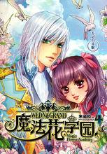 魔法花學園④ 花冠月未眠