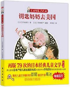 鑰匙奶奶去美國(無敵鑰匙奶奶系列) 鑰匙奶奶去美國(無敵鑰匙奶奶系列)