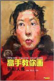 高手教你畫:色彩人像 高手教你畫:色彩人像