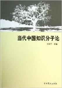 當代中國知識分子論 當代中國知識分子論