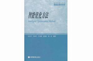 智慧型最佳化方法 智慧型最佳化方法
