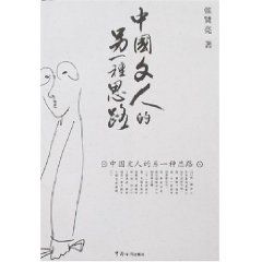 《中國文人的另一種思路》 《中國文人的另一種思路》