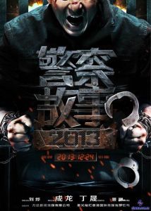 《警察故事2013》 《警察故事2013》
