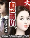 血色情仇 血色情仇