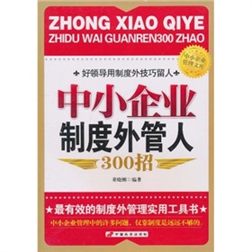 中小企業制度外管人300招 中小企業制度外管人300招